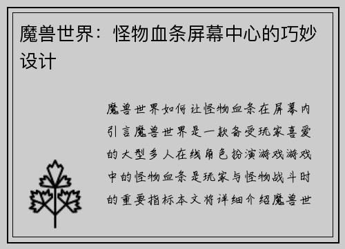 魔兽世界：怪物血条屏幕中心的巧妙设计