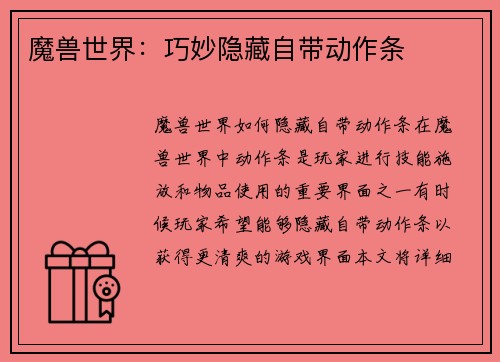 魔兽世界：巧妙隐藏自带动作条