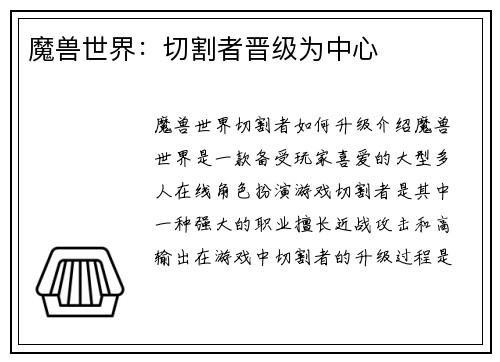 魔兽世界：切割者晋级为中心