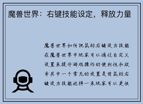 魔兽世界：右键技能设定，释放力量