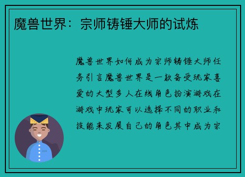 魔兽世界：宗师铸锤大师的试炼