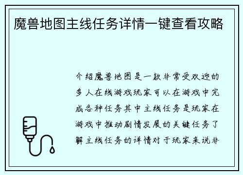 魔兽地图主线任务详情一键查看攻略