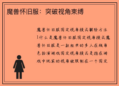 魔兽怀旧服：突破视角束缚