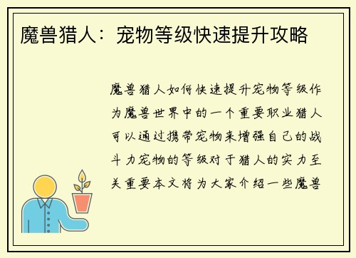 魔兽猎人：宠物等级快速提升攻略