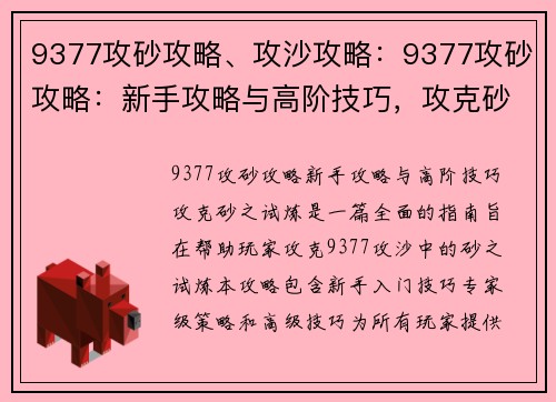 9377攻砂攻略、攻沙攻略：9377攻砂攻略：新手攻略与高阶技巧，攻克砂之试炼