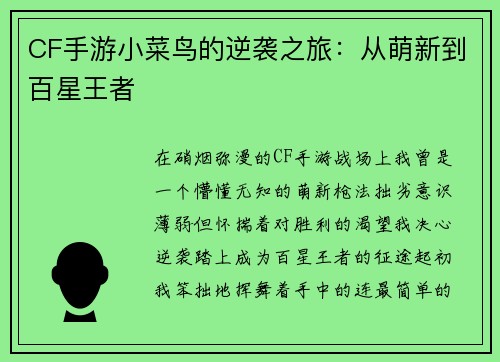 CF手游小菜鸟的逆袭之旅：从萌新到百星王者