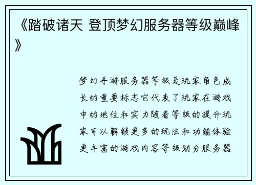 《踏破诸天 登顶梦幻服务器等级巅峰》