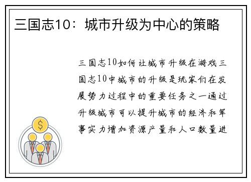 三国志10：城市升级为中心的策略