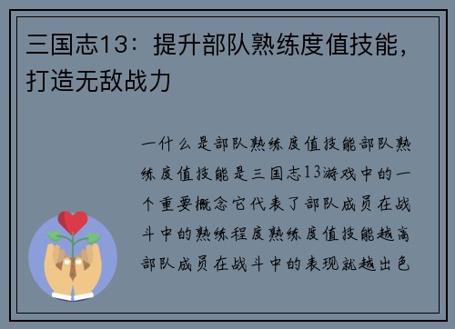 三国志13：提升部队熟练度值技能，打造无敌战力