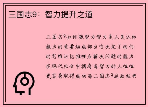三国志9：智力提升之道