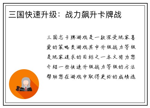 三国快速升级：战力飙升卡牌战