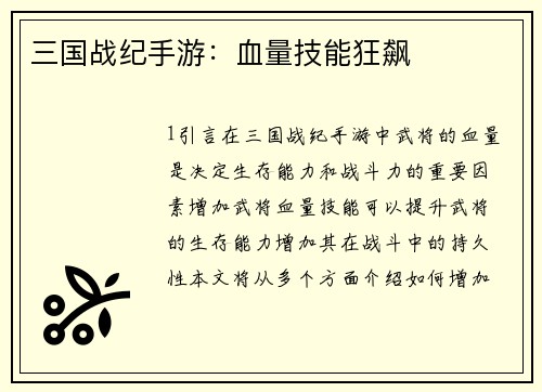 三国战纪手游：血量技能狂飙