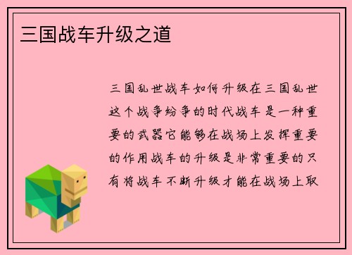 三国战车升级之道