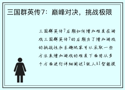 三国群英传7：巅峰对决，挑战极限