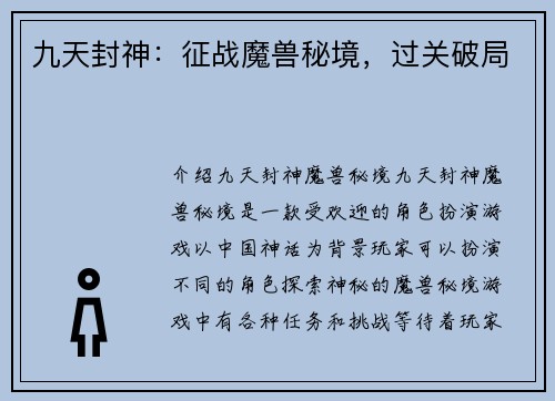 九天封神：征战魔兽秘境，过关破局