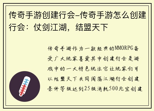 传奇手游创建行会-传奇手游怎么创建行会：仗剑江湖，结盟天下