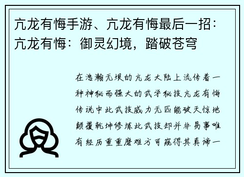 亢龙有悔手游、亢龙有悔最后一招：亢龙有悔：御灵幻境，踏破苍穹