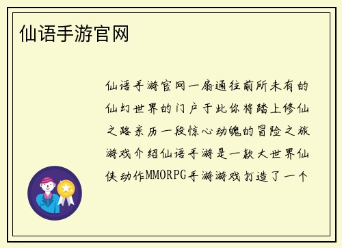 仙语手游官网