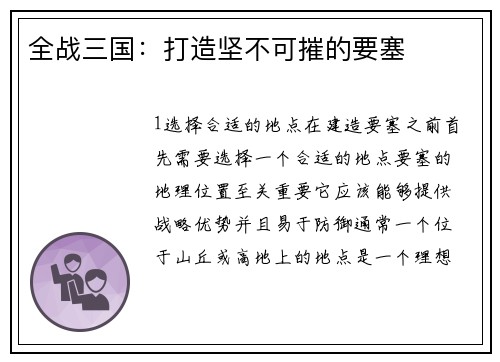 全战三国：打造坚不可摧的要塞