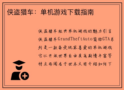 侠盗猎车：单机游戏下载指南