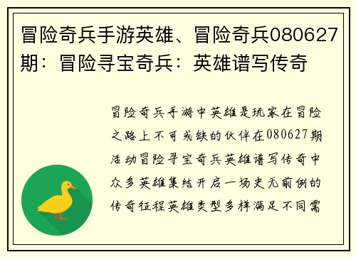 冒险奇兵手游英雄、冒险奇兵080627期：冒险寻宝奇兵：英雄谱写传奇