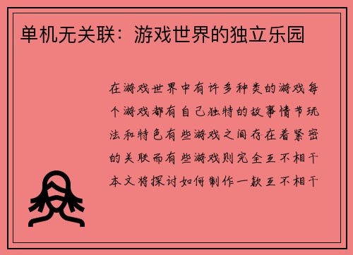 单机无关联：游戏世界的独立乐园