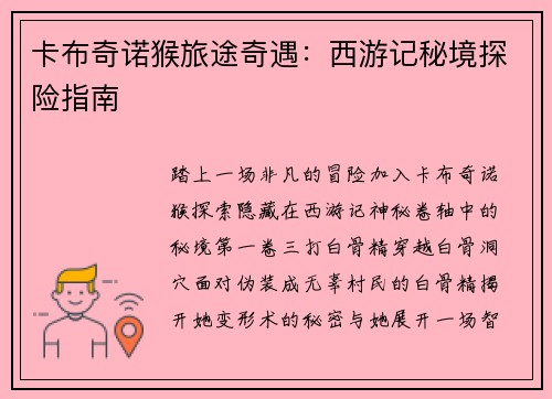 卡布奇诺猴旅途奇遇：西游记秘境探险指南