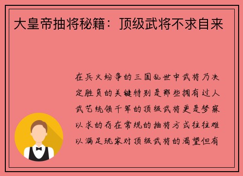 大皇帝抽将秘籍：顶级武将不求自来