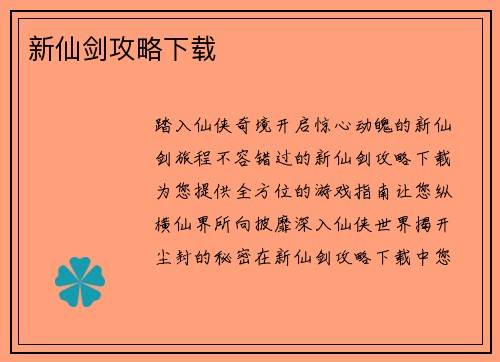 新仙剑攻略下载